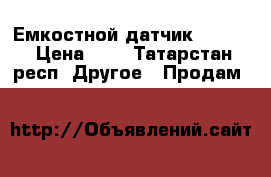 Емкостной датчик KI0048 › Цена ­ 3 - Татарстан респ. Другое » Продам   